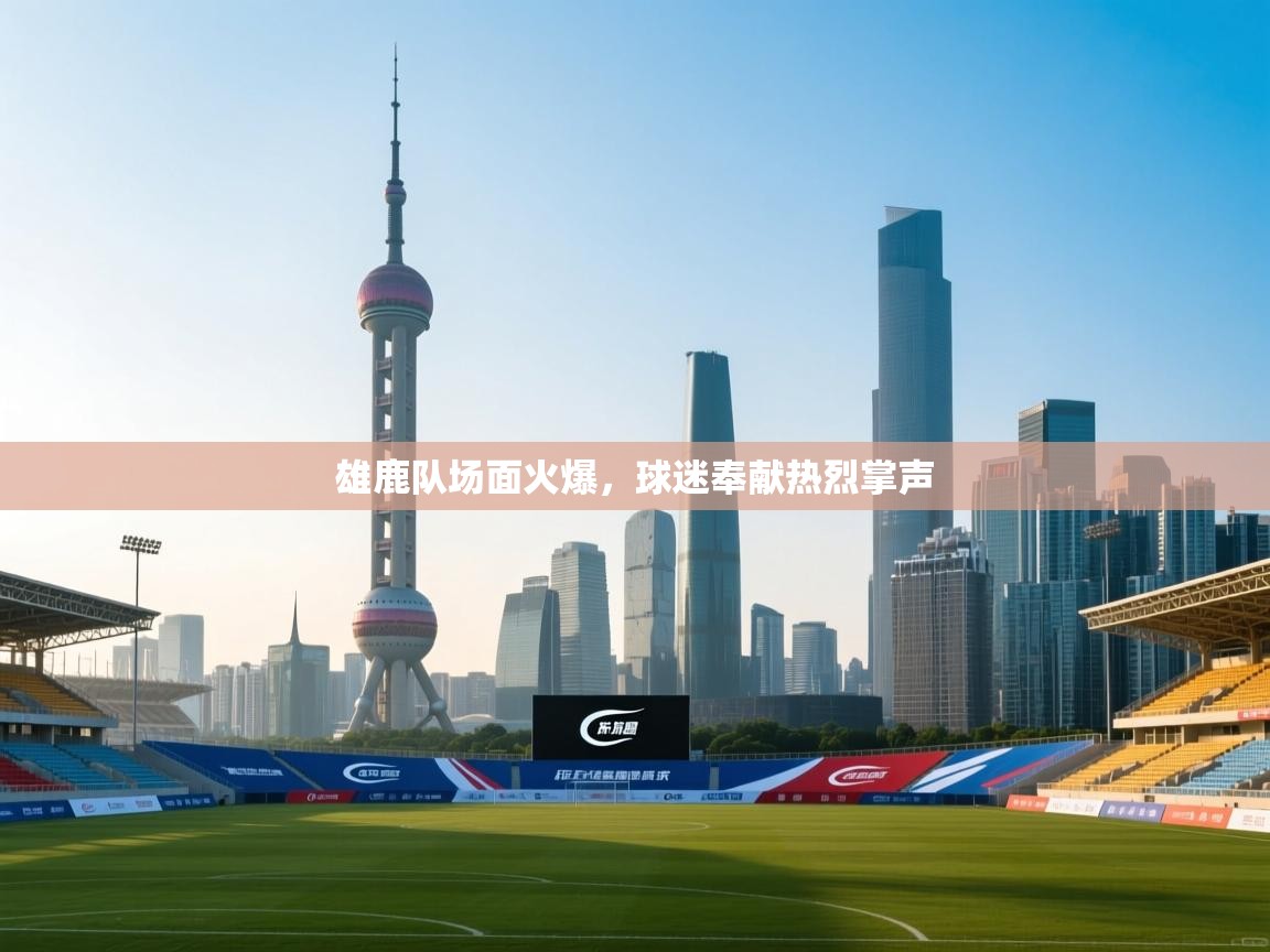 雄鹿队场面火爆,球迷奉献热烈掌声 第1张