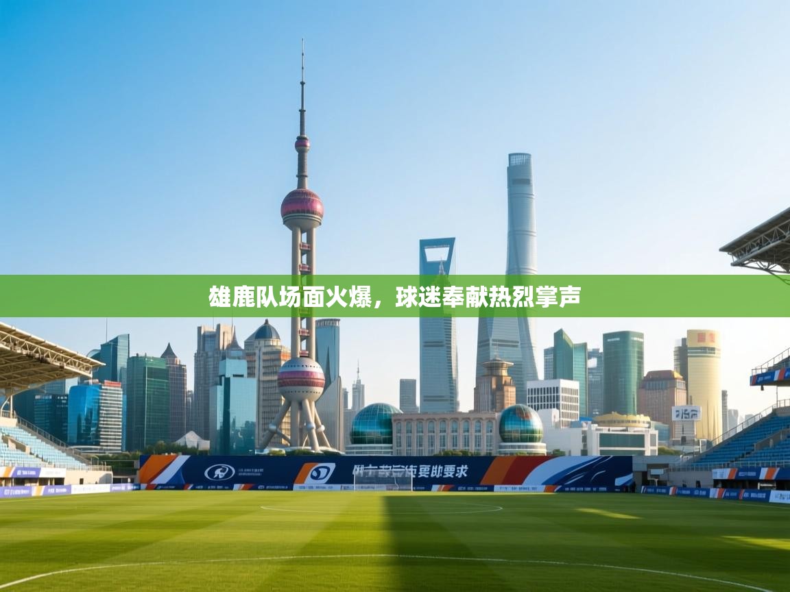 雄鹿队场面火爆,球迷奉献热烈掌声 第2张