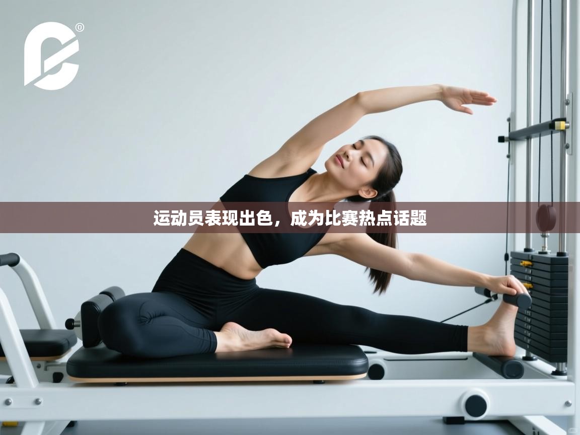 运动员表现出色，成为比赛热点话题