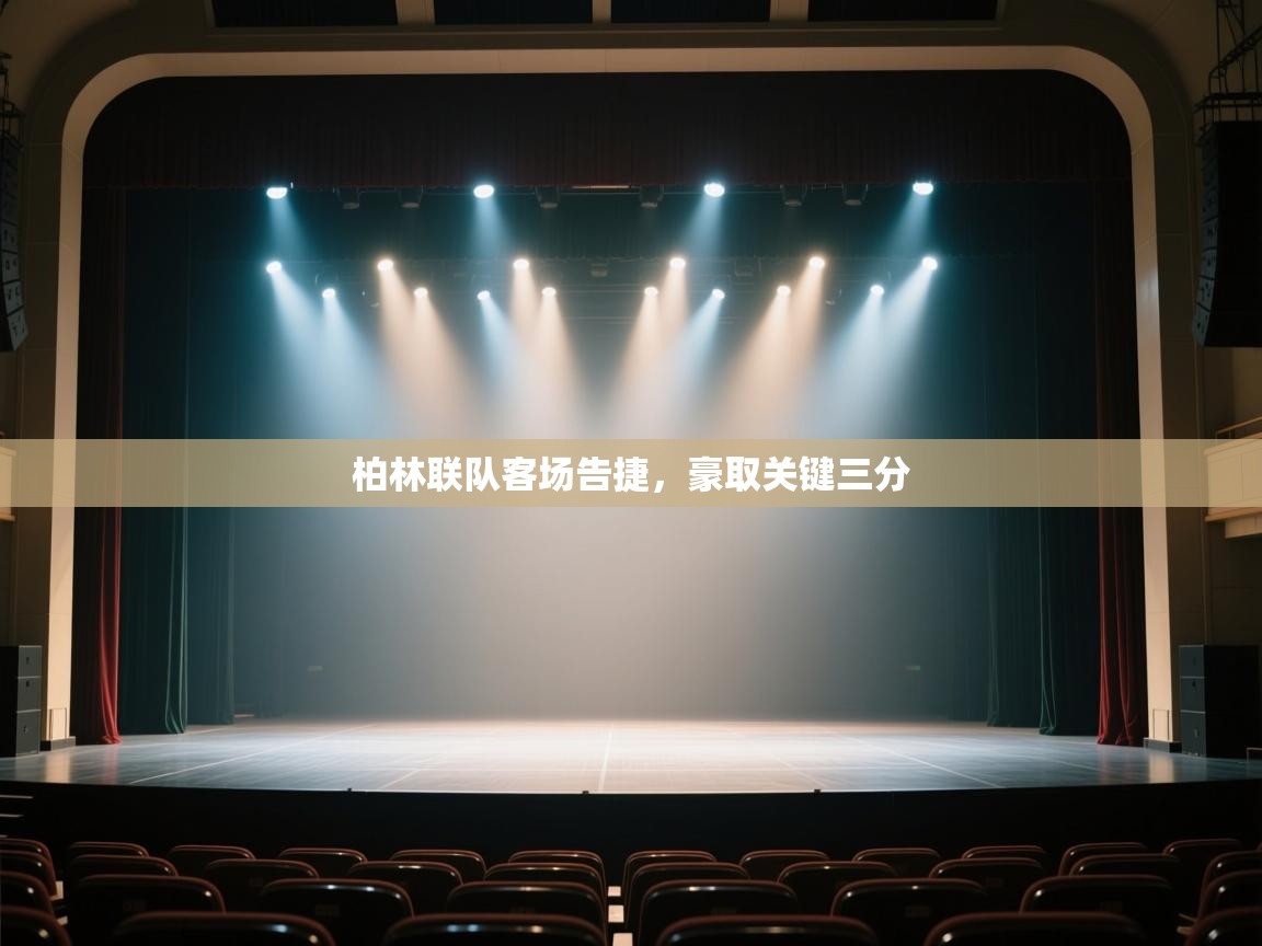 柏林联队客场告捷，豪取关键三分