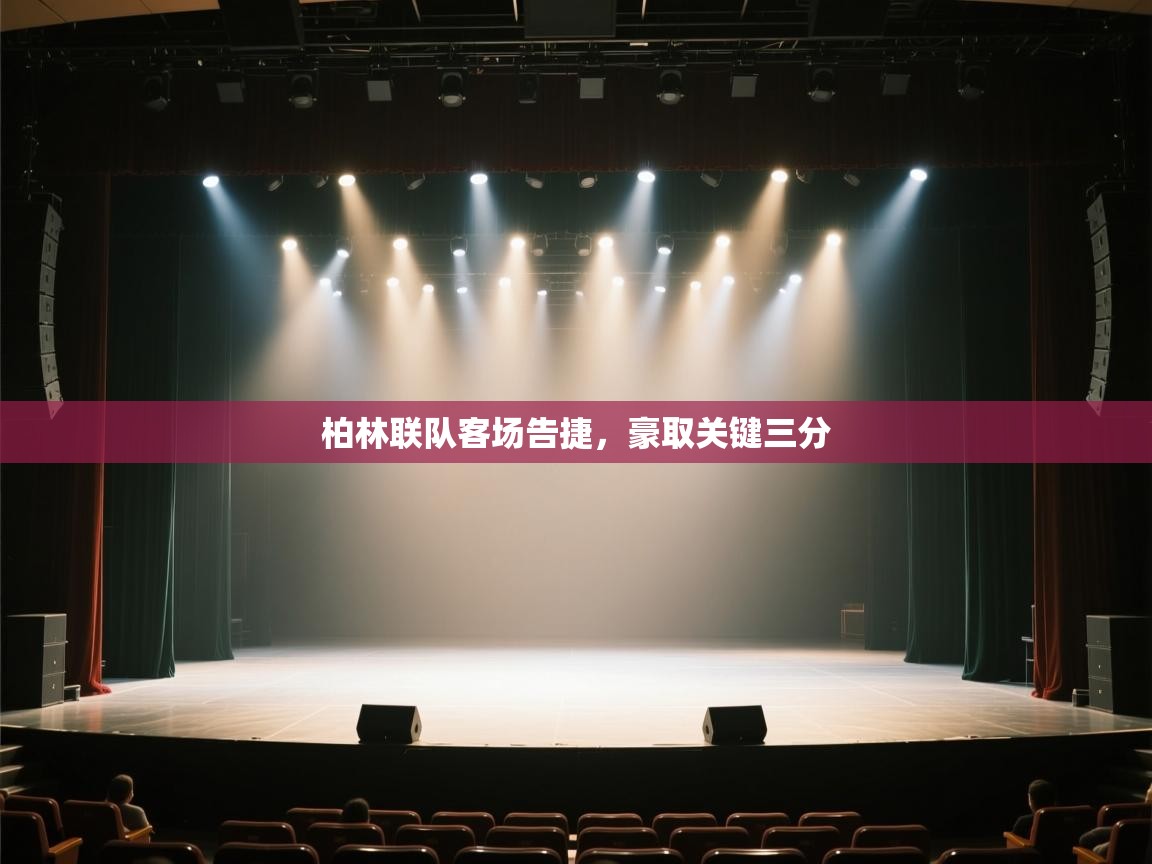 柏林联队客场告捷，豪取关键三分  第2张