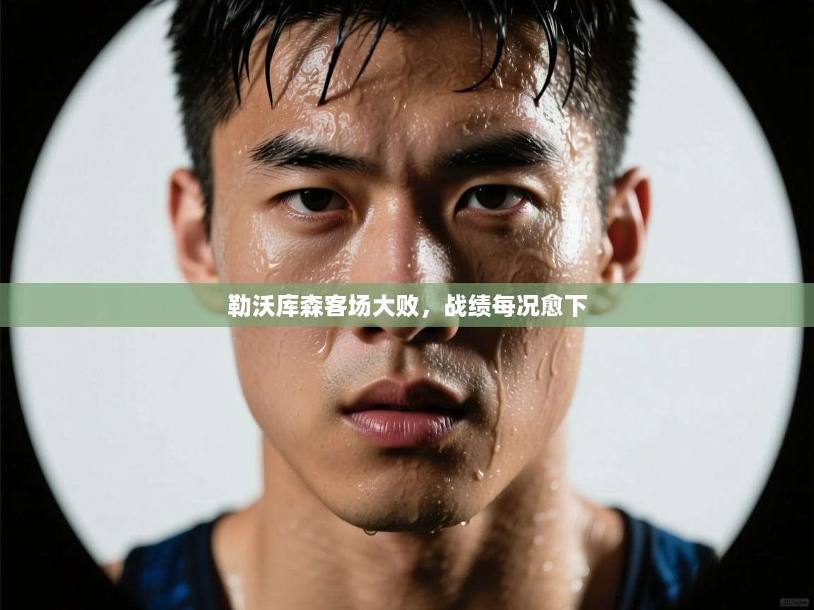 勒沃库森客场大败，战绩每况愈下