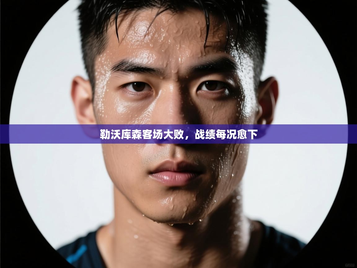 勒沃库森客场大败，战绩每况愈下  第2张