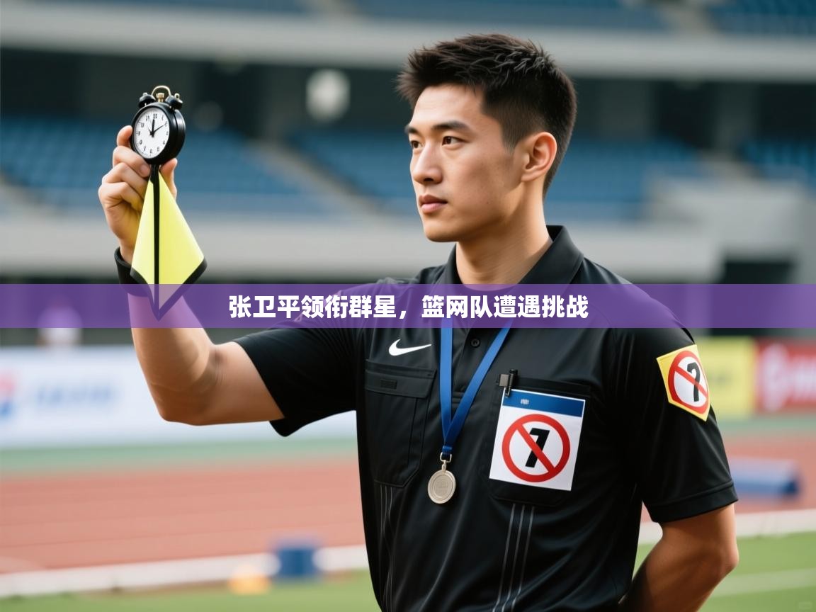 张卫平领衔群星，篮网队遭遇挑战  第2张