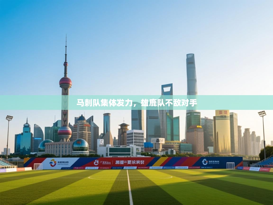 马刺队集体发力，雄鹿队不敌对手