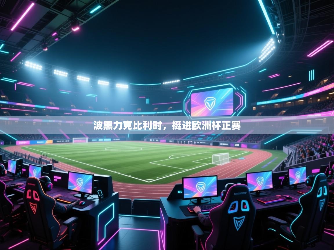 波黑力克比利时，挺进欧洲杯正赛