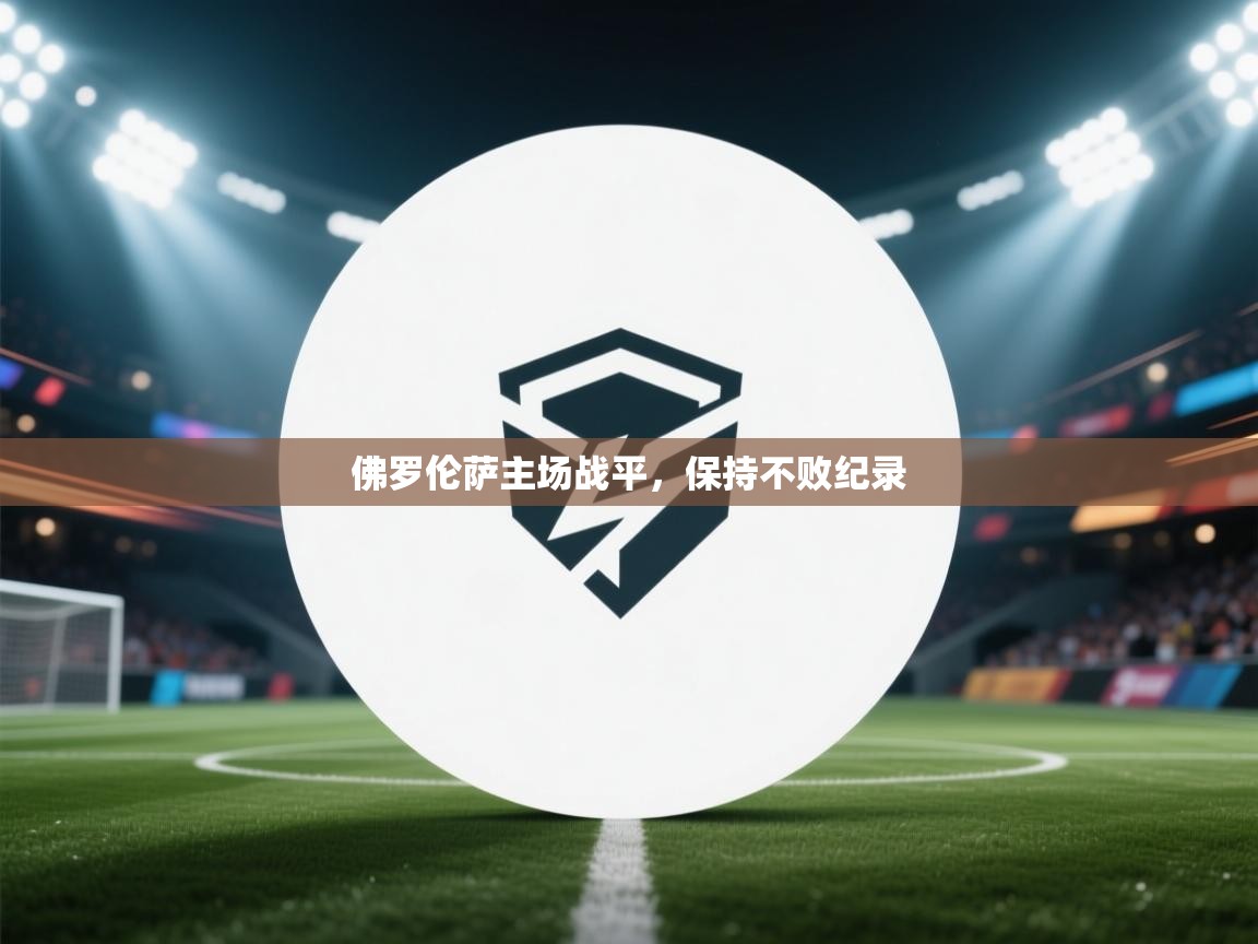 佛罗伦萨主场战平，保持不败纪录