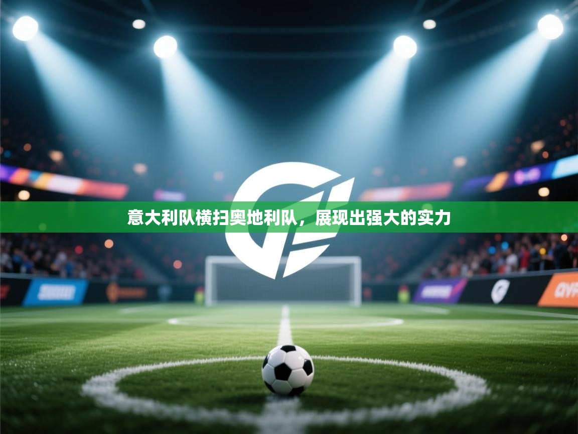 意大利队横扫奥地利队，展现出强大的实力