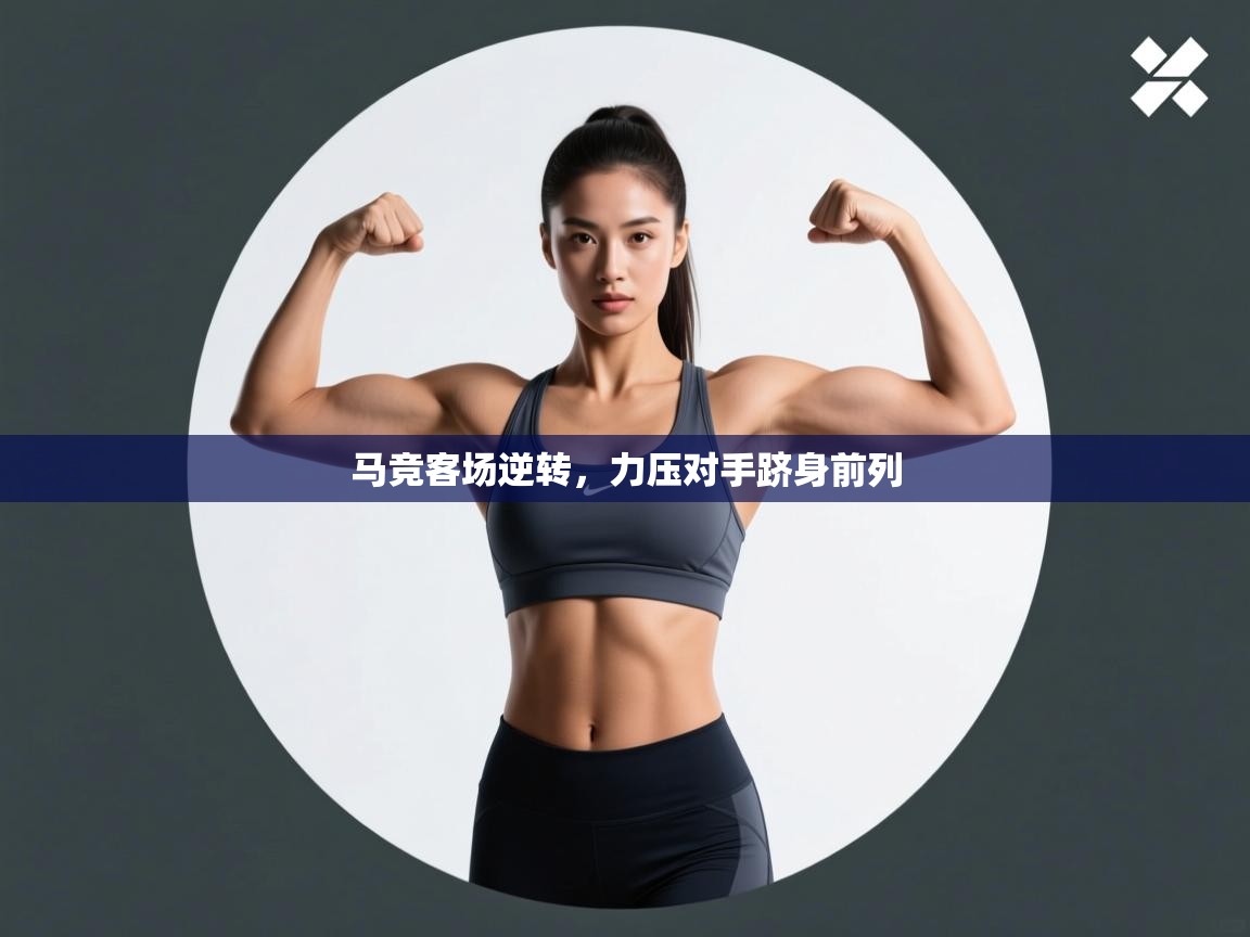 马竞客场逆转，力压对手跻身前列  第2张