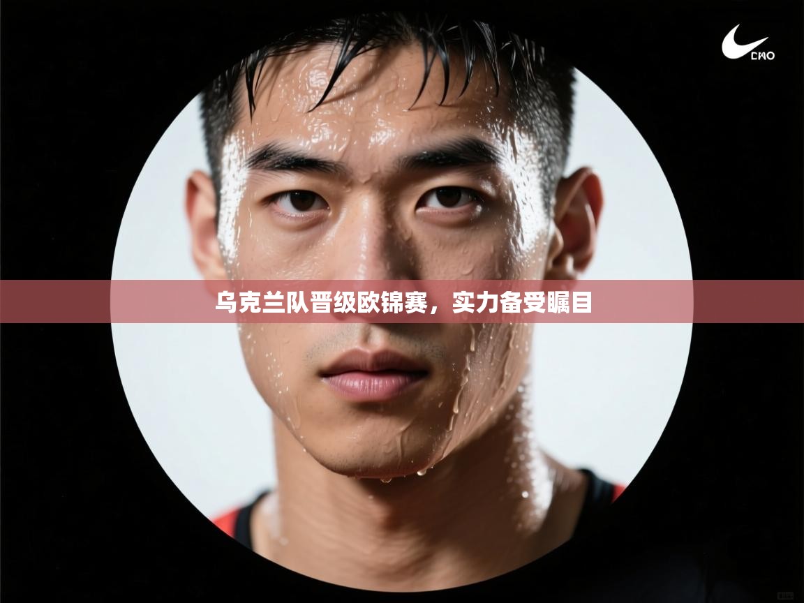 乌克兰队晋级欧锦赛,实力备受瞩目 第2张