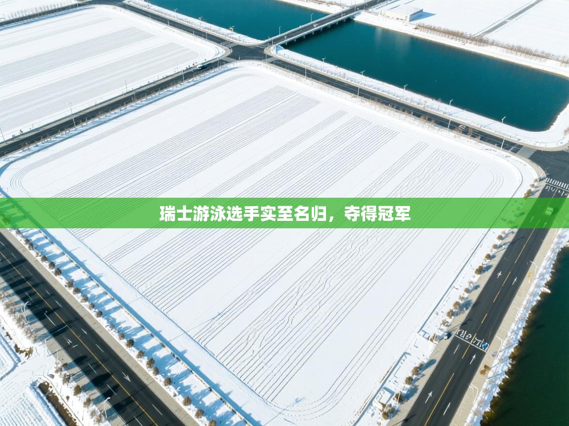 瑞士游泳选手实至名归，夺得冠军