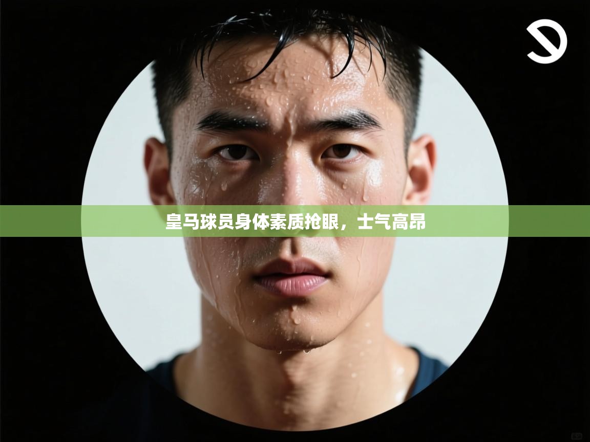 皇马球员身体素质抢眼,士气高昂 第2张