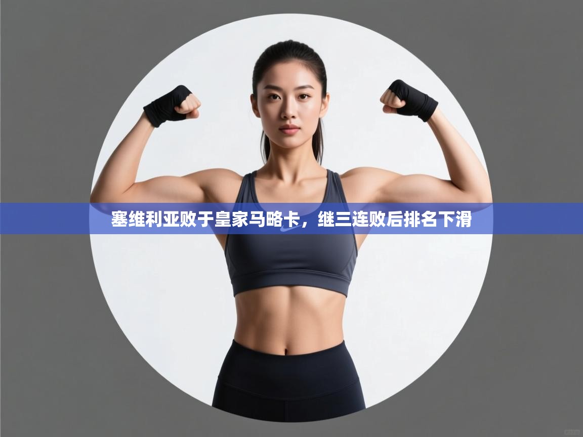 塞维利亚败于皇家马略卡，继三连败后排名下滑  第2张