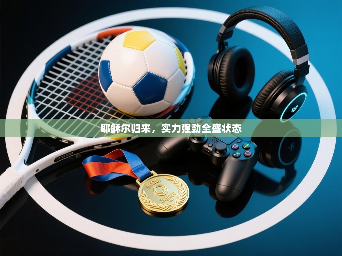 耶稣尔归来,实力强劲全盛状态 第2张