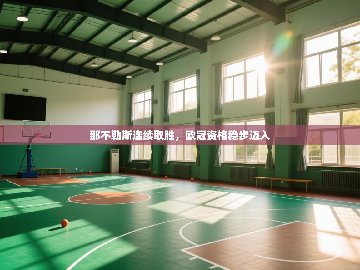 那不勒斯连续取胜，欧冠资格稳步迈入  第2张