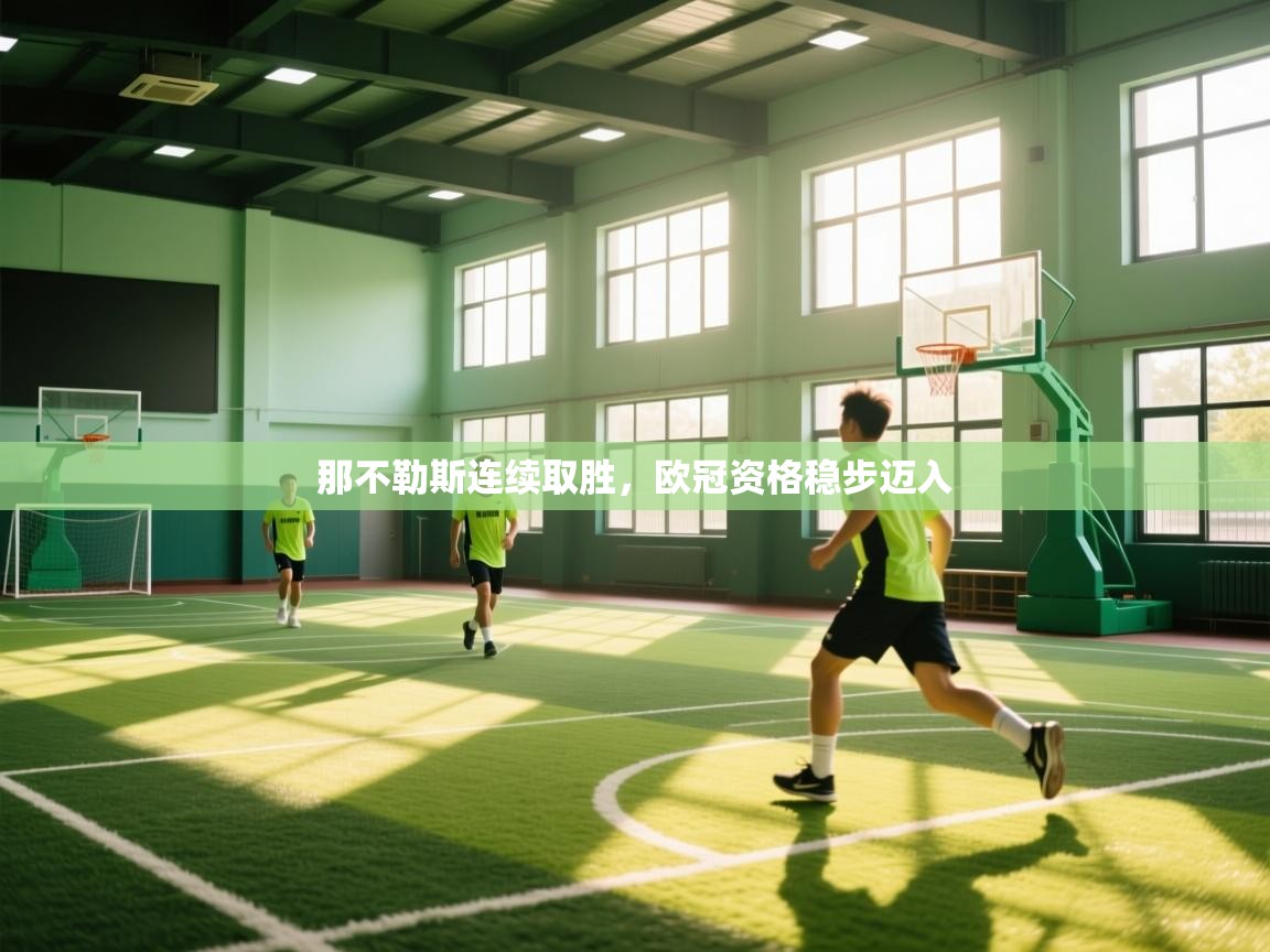 那不勒斯连续取胜，欧冠资格稳步迈入  第1张