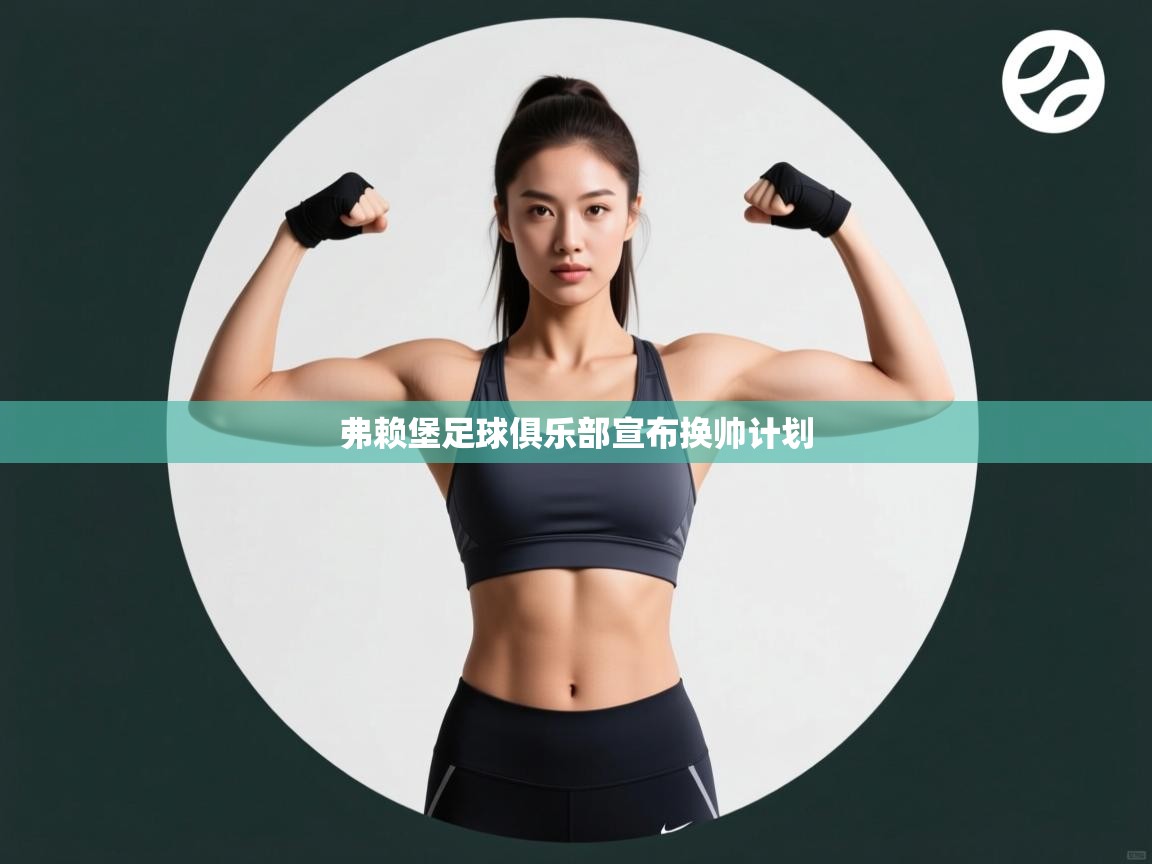 弗赖堡足球俱乐部宣布换帅计划  第2张