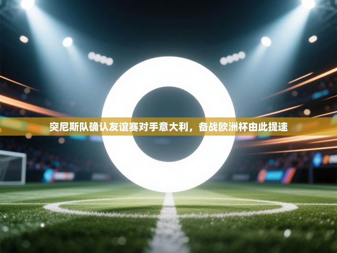 突尼斯队确认友谊赛对手意大利，备战欧洲杯由此提速  第2张