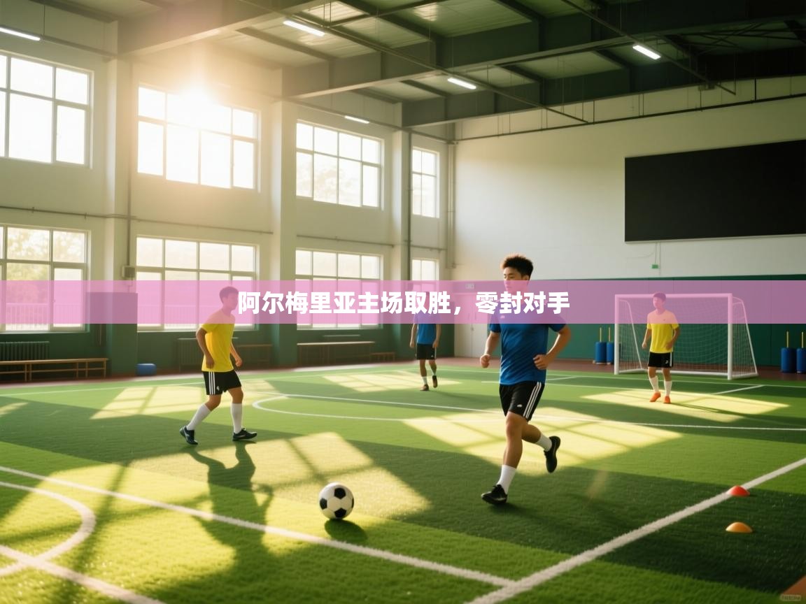 阿尔梅里亚主场取胜,零封对手 第1张