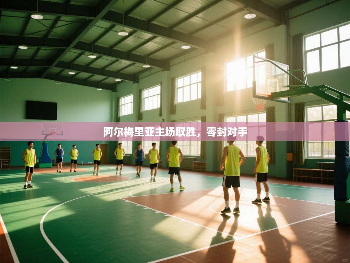 阿尔梅里亚主场取胜,零封对手 第2张