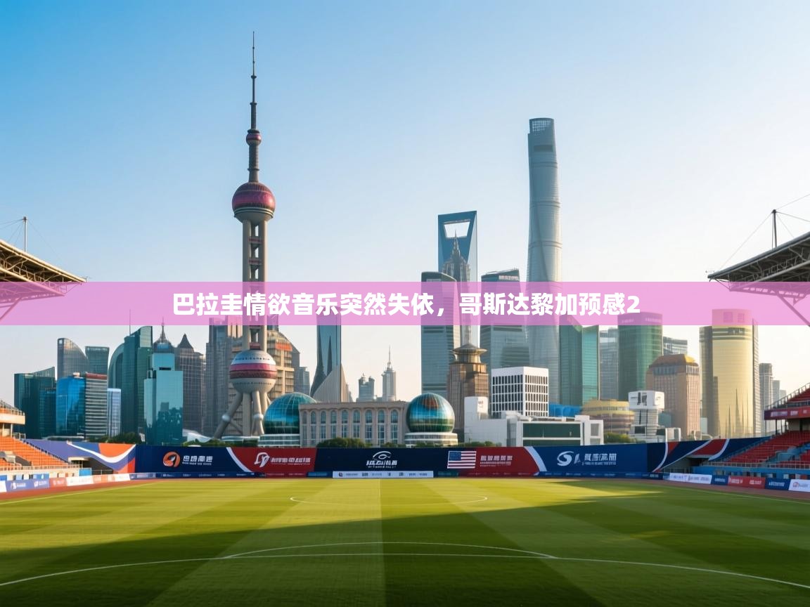 巴拉圭情欲音乐突然失依，哥斯达黎加预感2