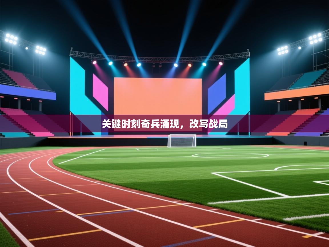 关键时刻奇兵涌现，改写战局