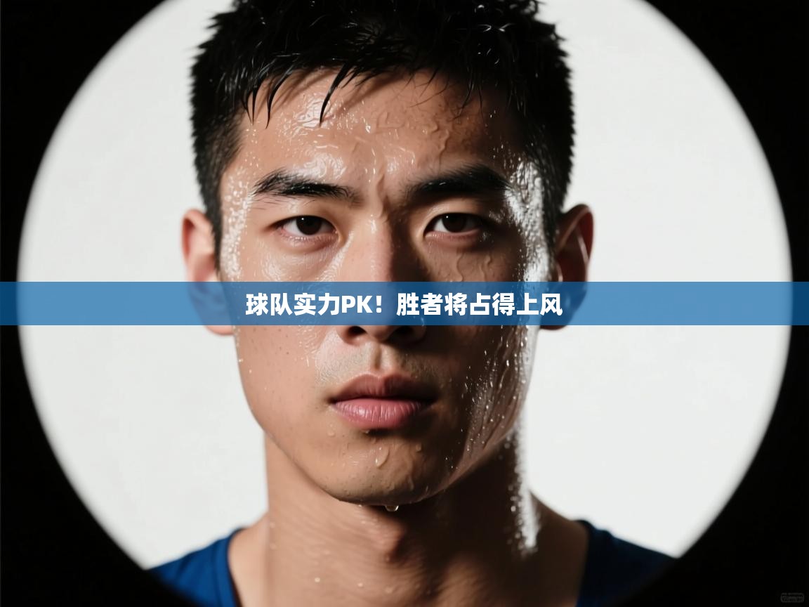 球队实力PK!胜者将占得上风
