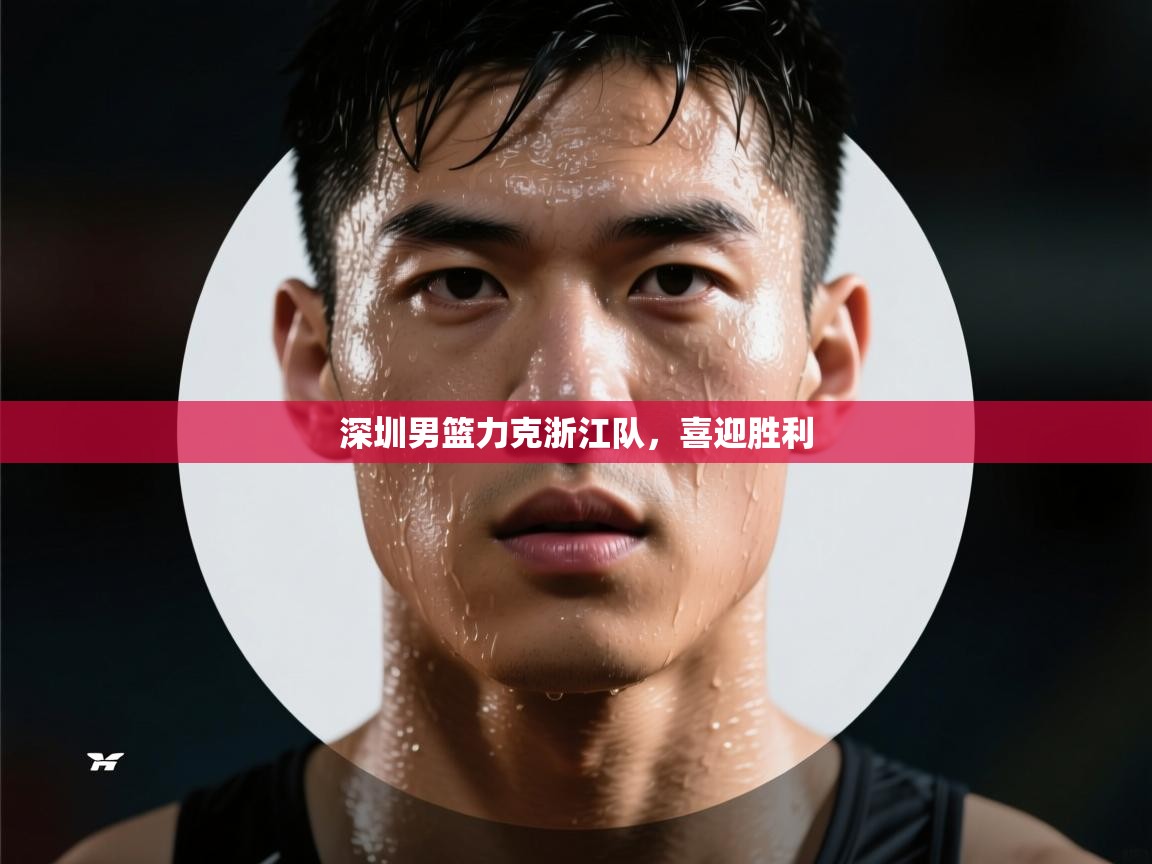 深圳男篮力克浙江队,喜迎胜利 第2张