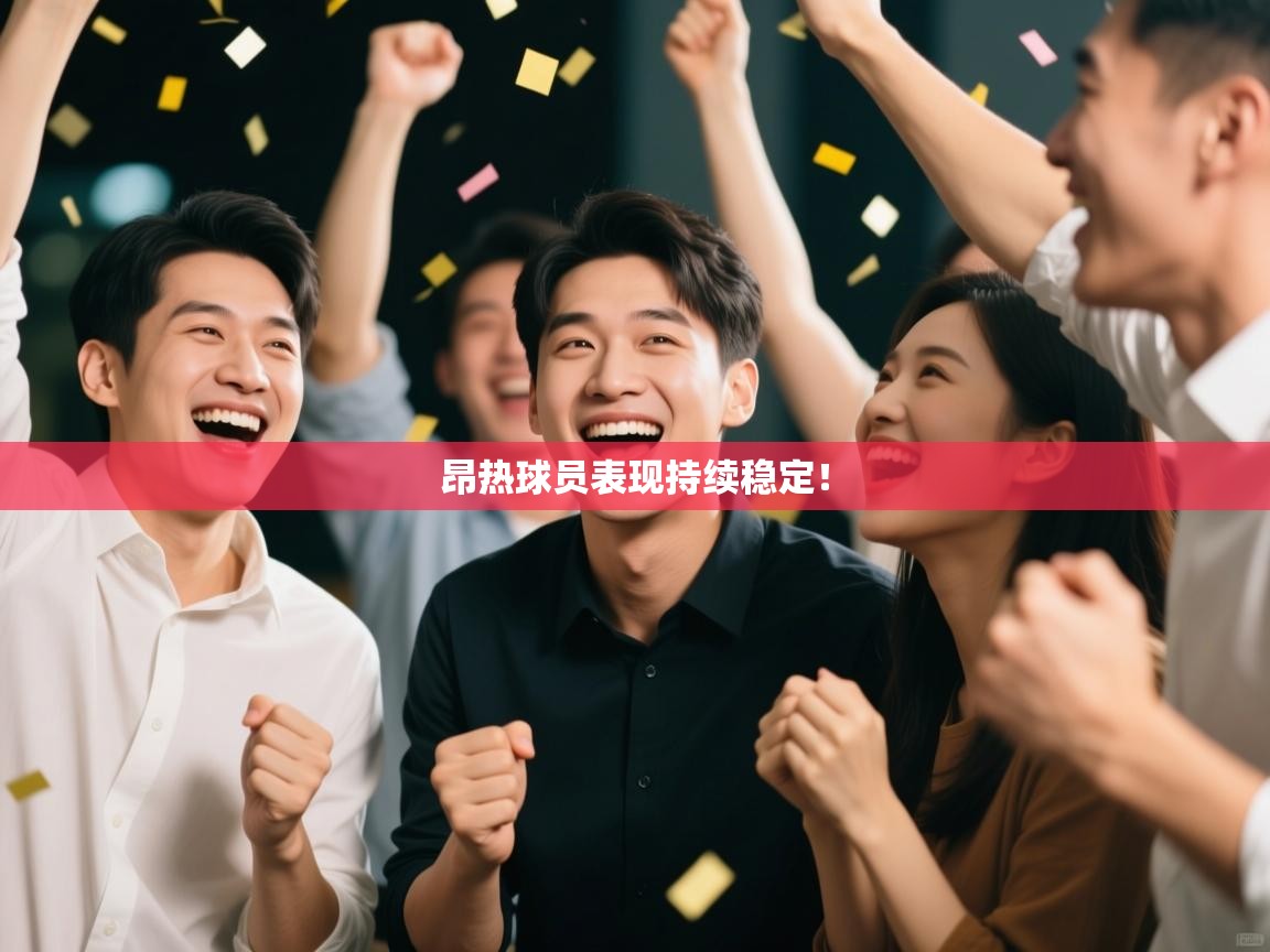 昂热球员表现持续稳定! 第2张