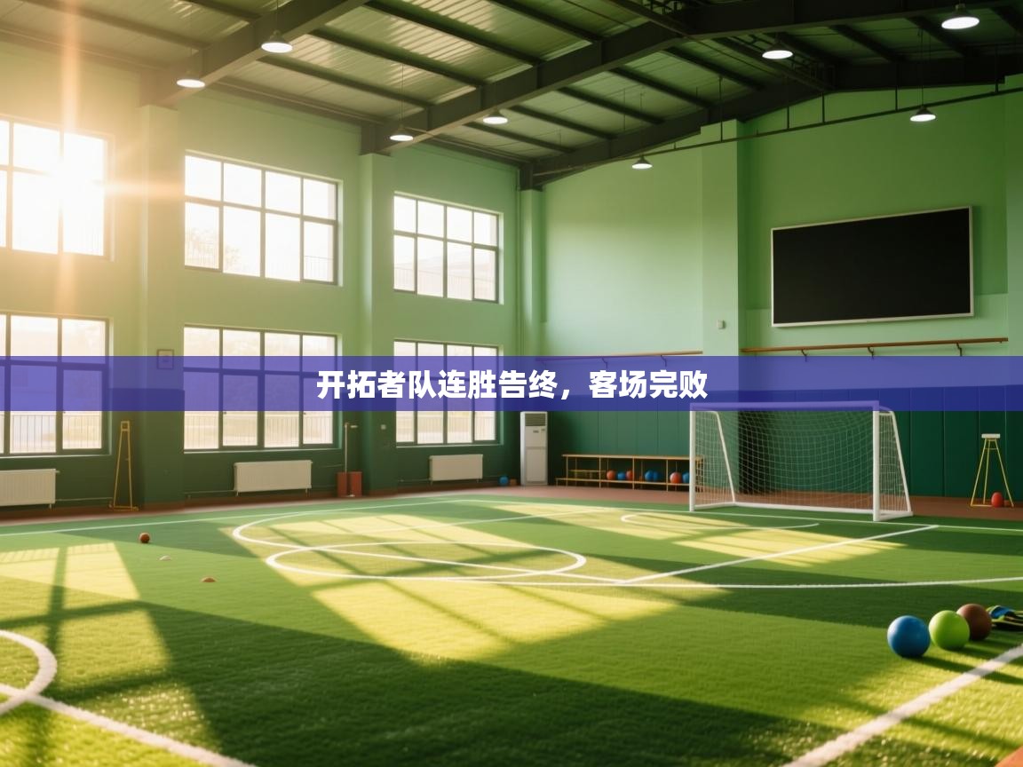 开拓者队连胜告终，客场完败