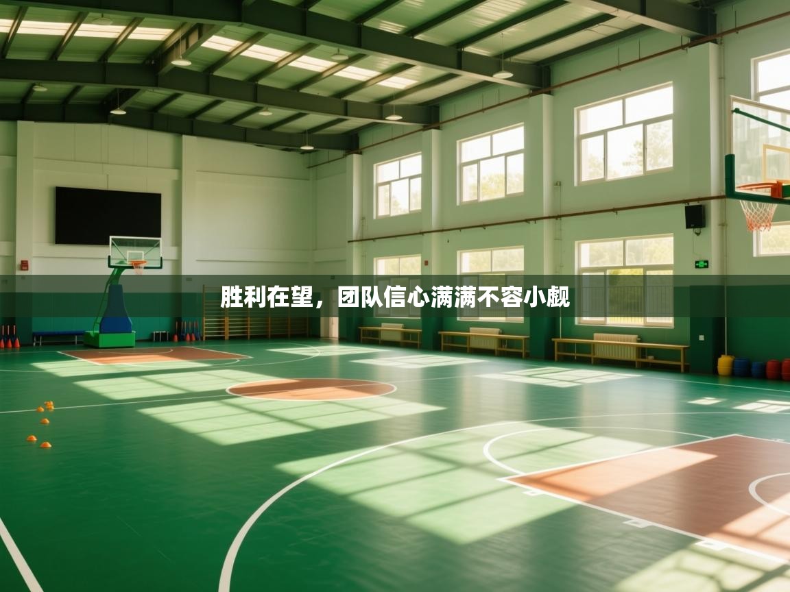 胜利在望，团队信心满满不容小觑