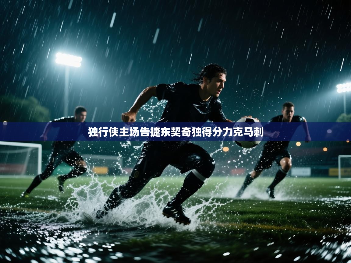 独行侠主场告捷东契奇独得分力克马刺