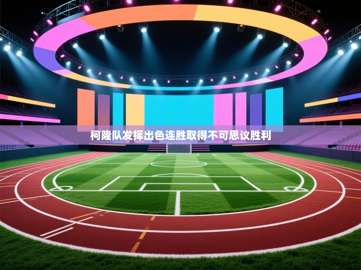 柯隆队发挥出色连胜取得不可思议胜利  第2张