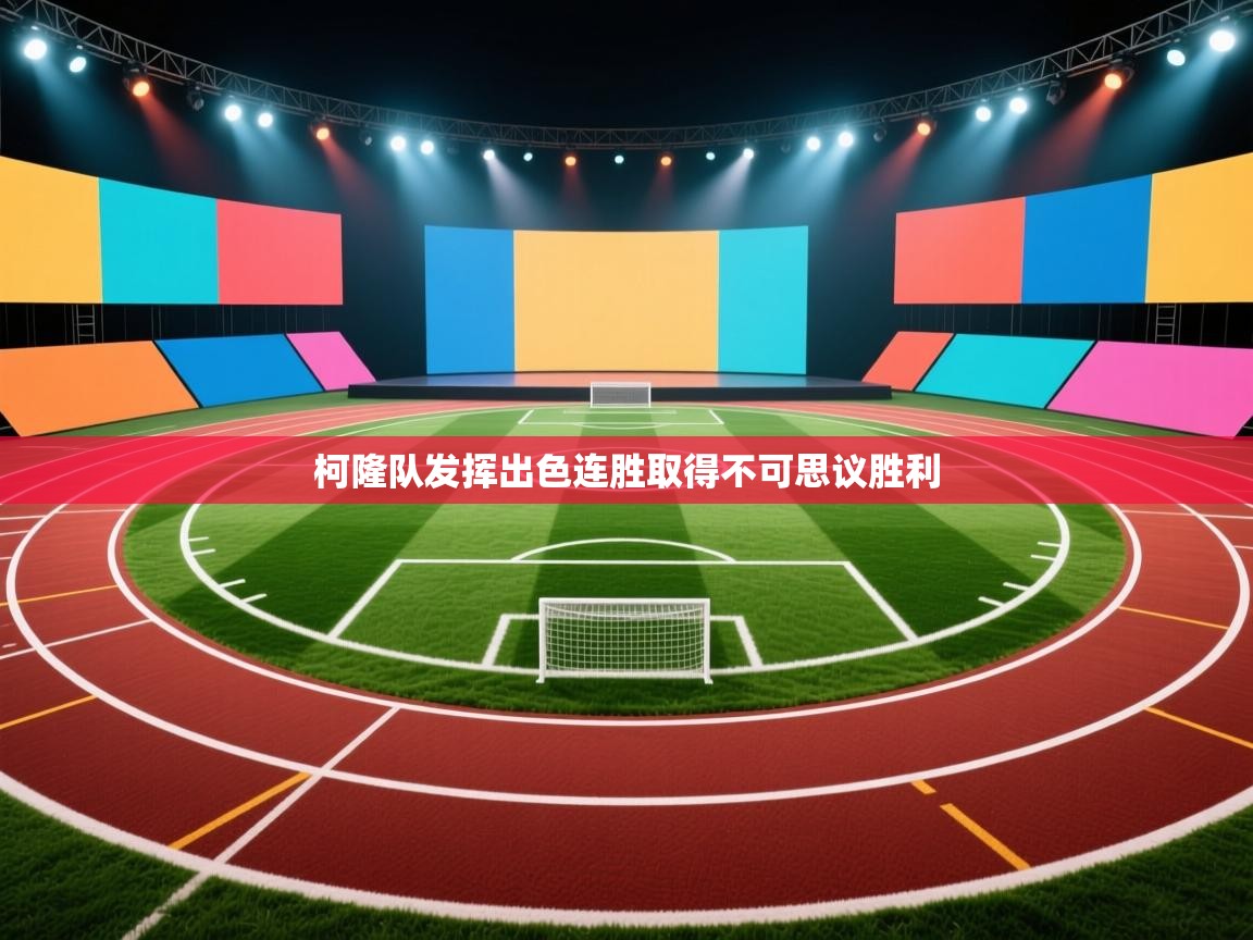 柯隆队发挥出色连胜取得不可思议胜利  第1张