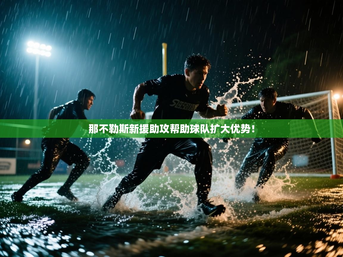 那不勒斯新援助攻帮助球队扩大优势! 第1张