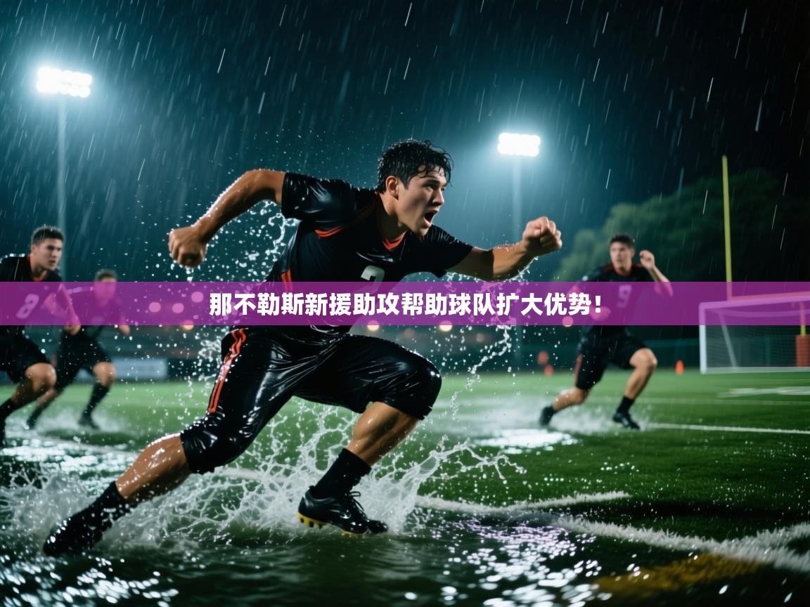 那不勒斯新援助攻帮助球队扩大优势! 第2张