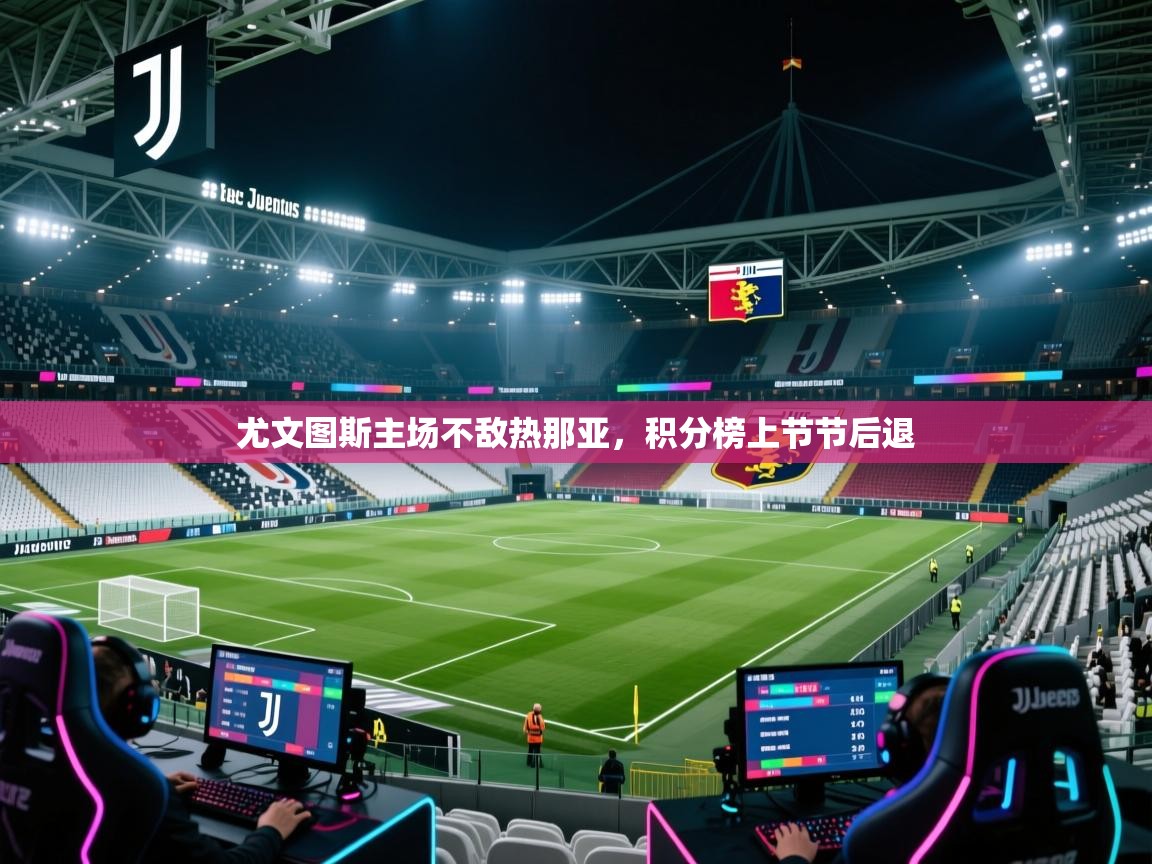 尤文图斯主场不敌热那亚，积分榜上节节后退