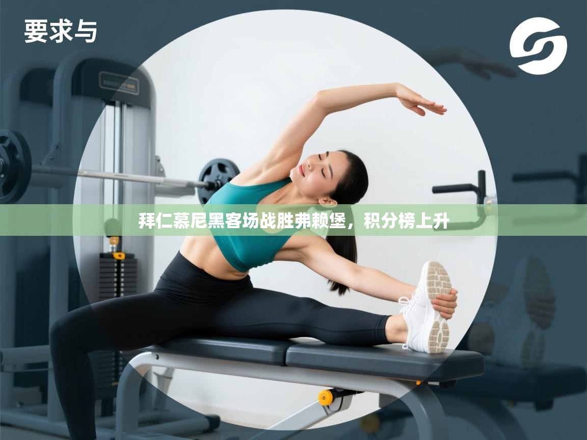 拜仁慕尼黑客场战胜弗赖堡，积分榜上升  第1张