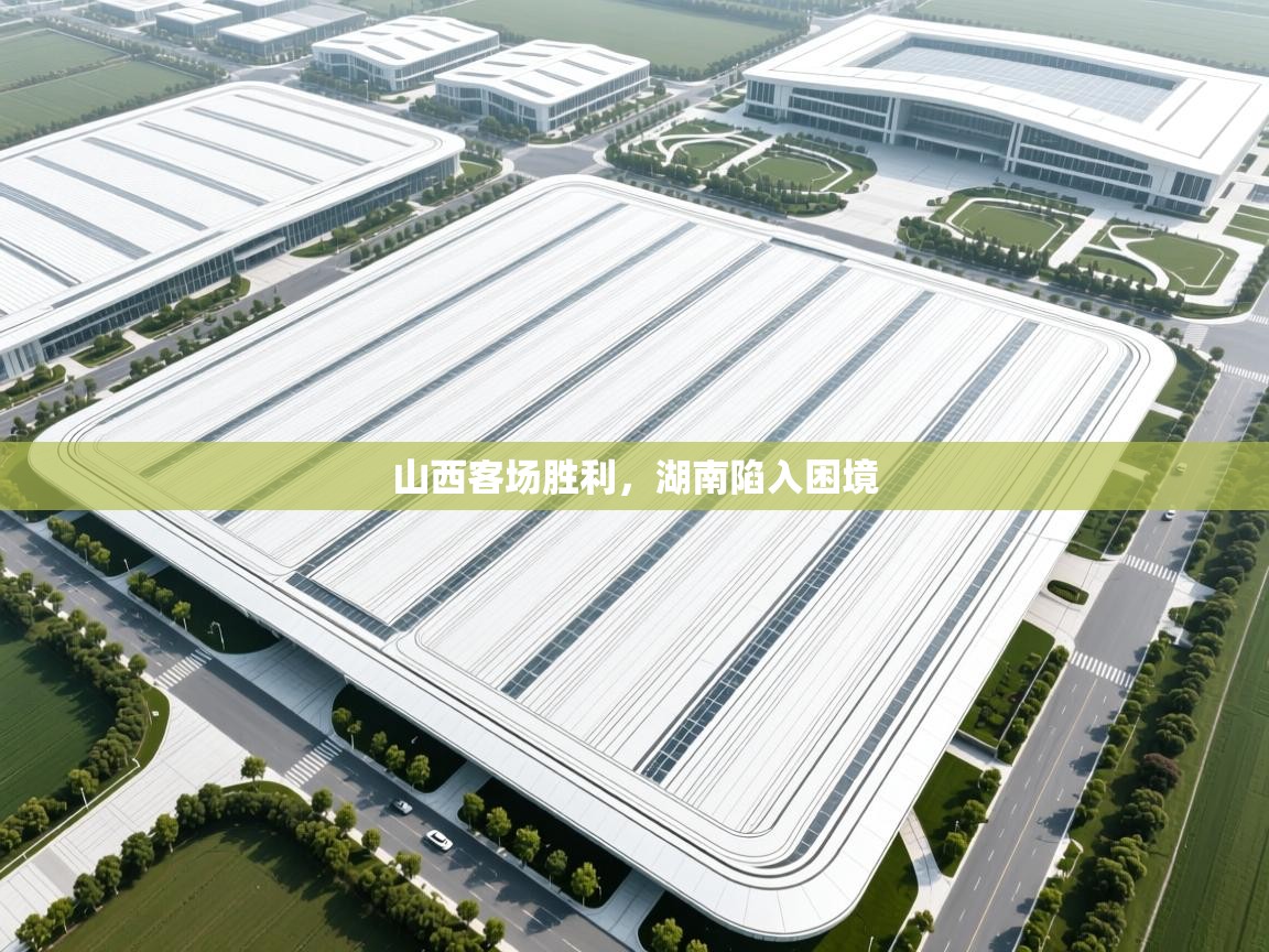 山西客场胜利,湖南陷入困境