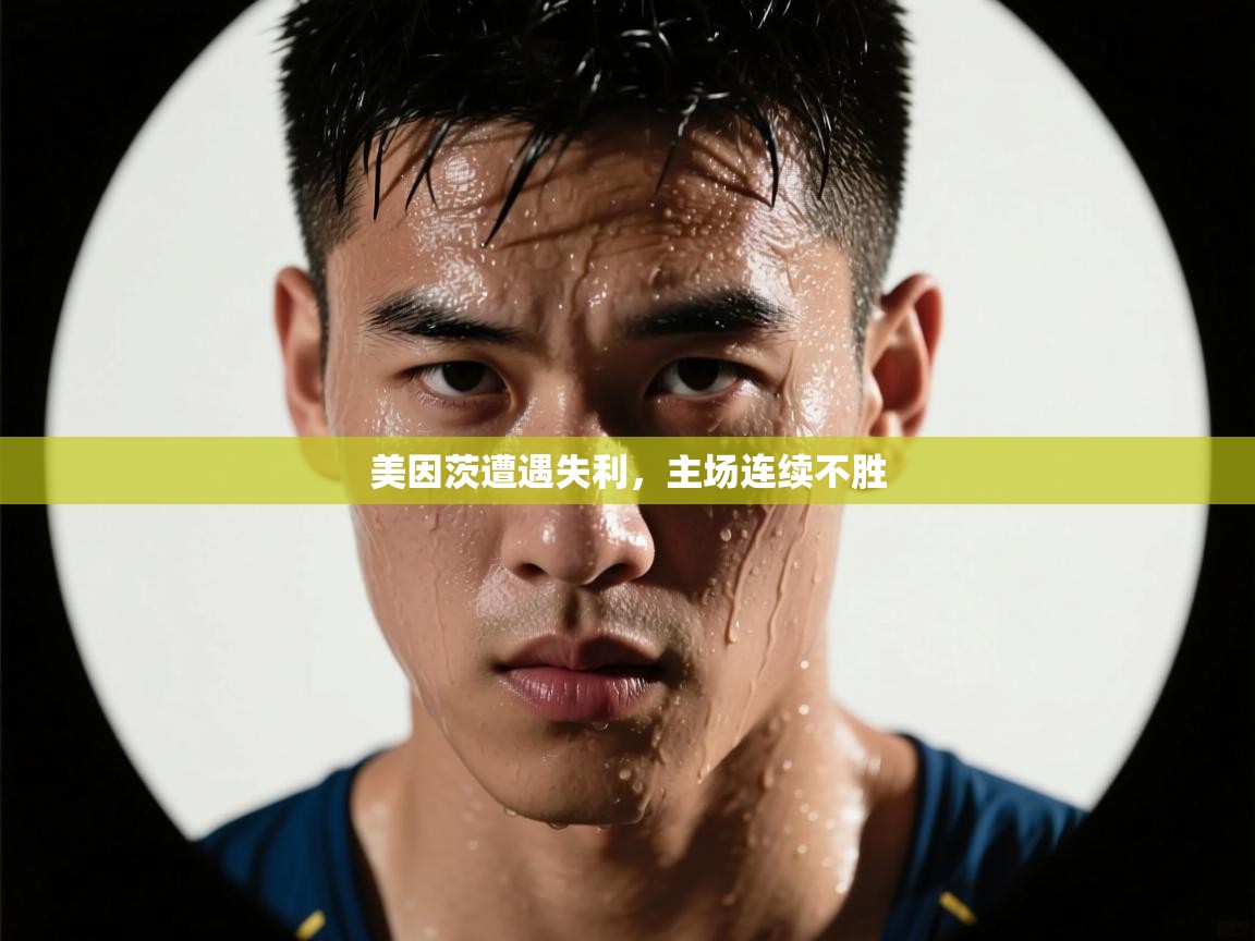 美因茨遭遇失利,主场连续不胜
