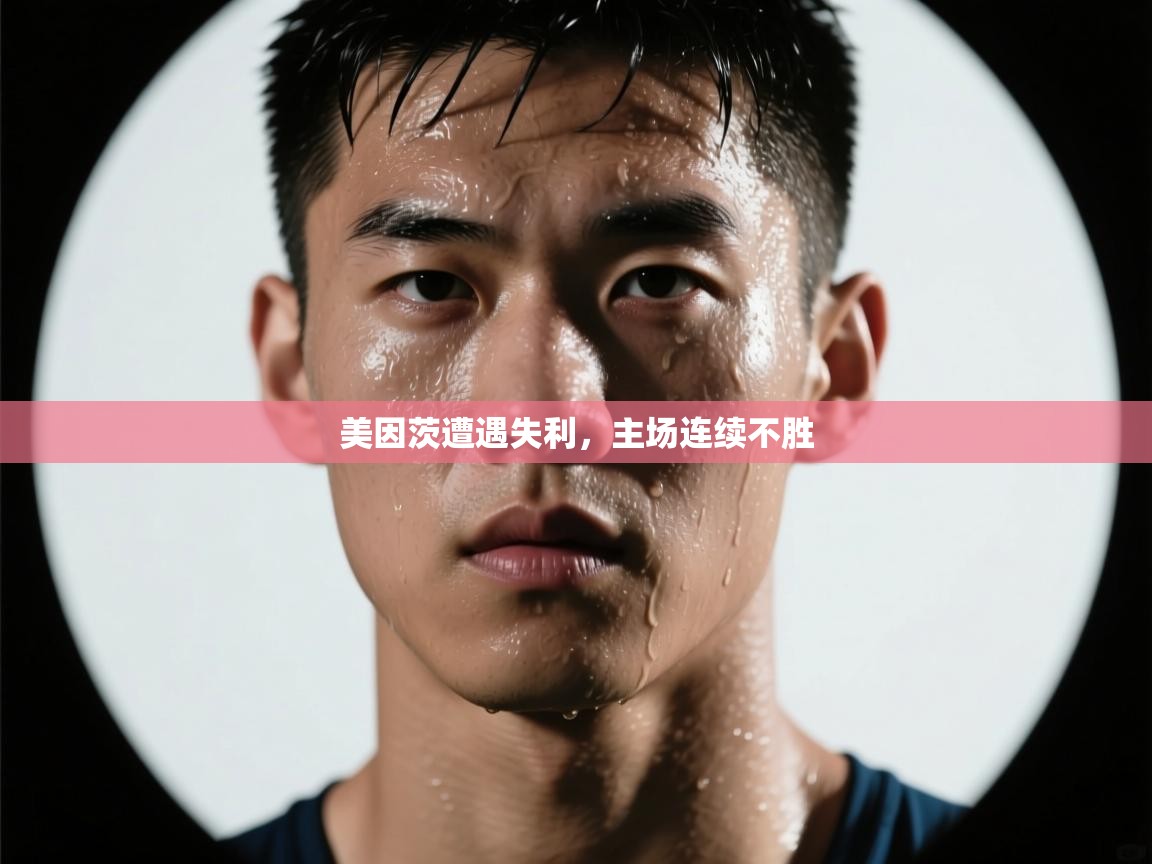 美因茨遭遇失利，主场连续不胜  第2张
