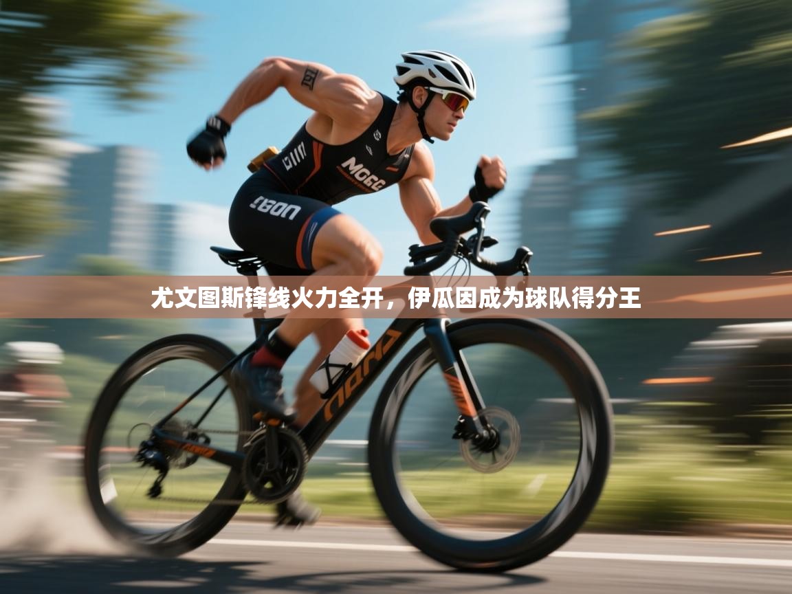 尤文图斯锋线火力全开,伊瓜因成为球队得分王