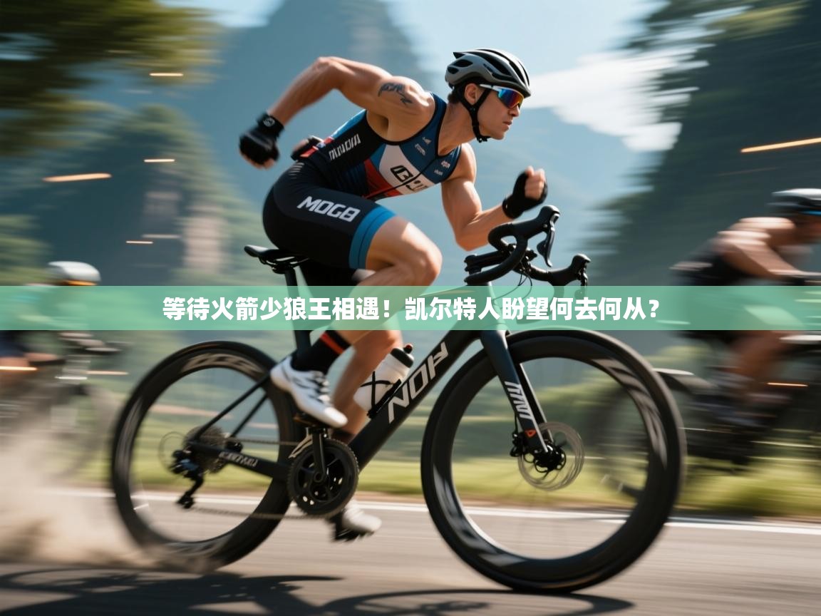 等待火箭少狼王相遇！凯尔特人盼望何去何从？