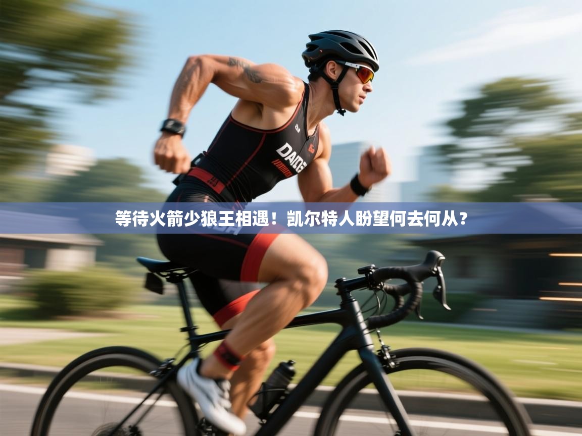 等待火箭少狼王相遇!凯尔特人盼望何去何从? 第2张