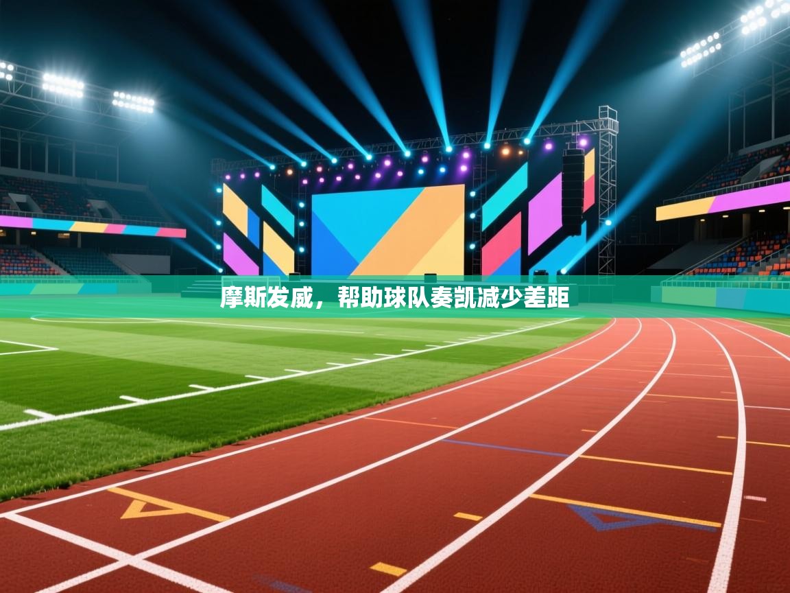 摩斯发威,帮助球队奏凯减少差距