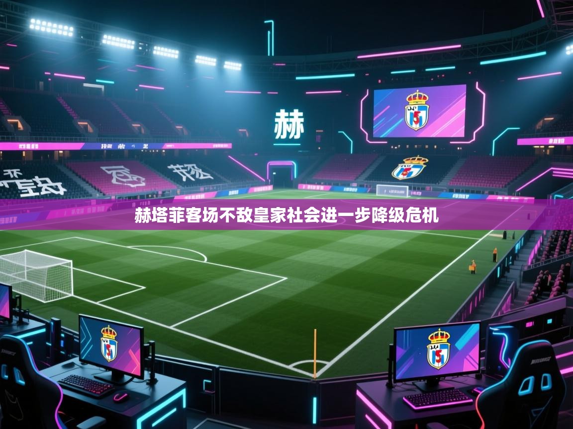 赫塔菲客场不敌皇家社会进一步降级危机