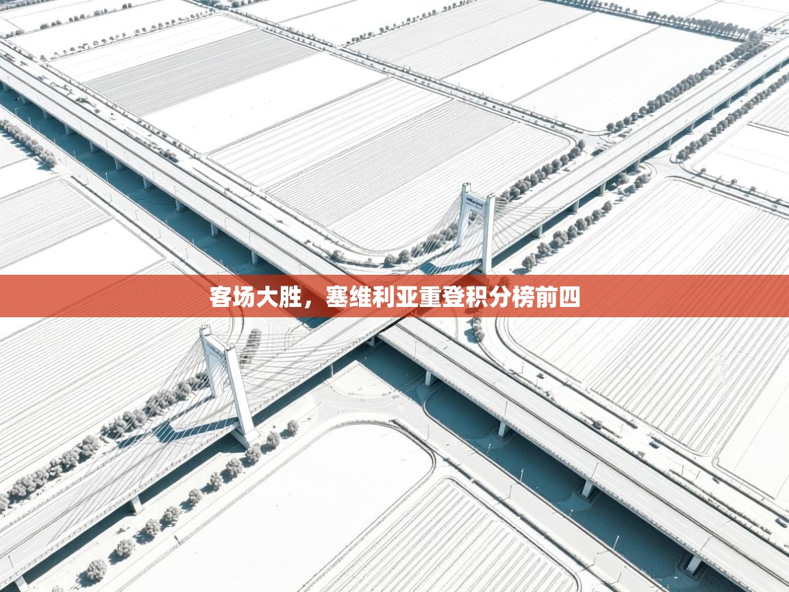 客场大胜,塞维利亚重登积分榜前四