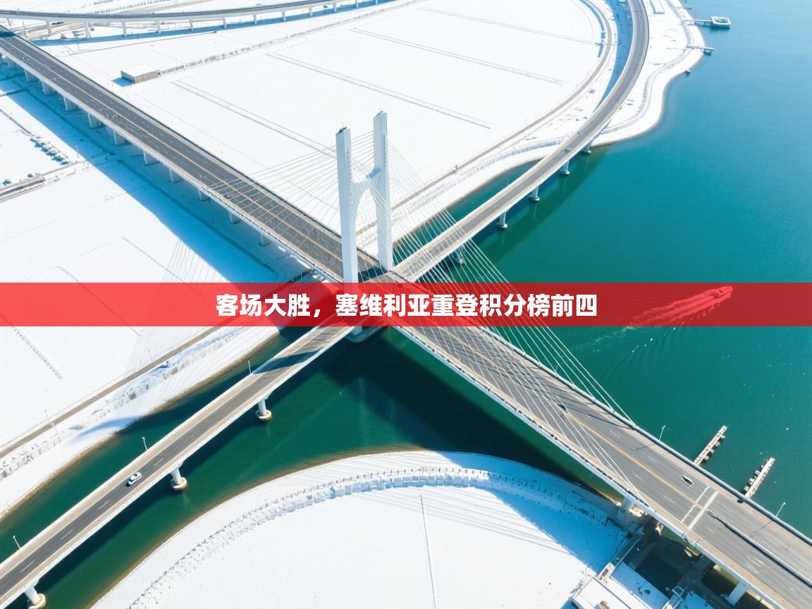 客场大胜,塞维利亚重登积分榜前四 第2张