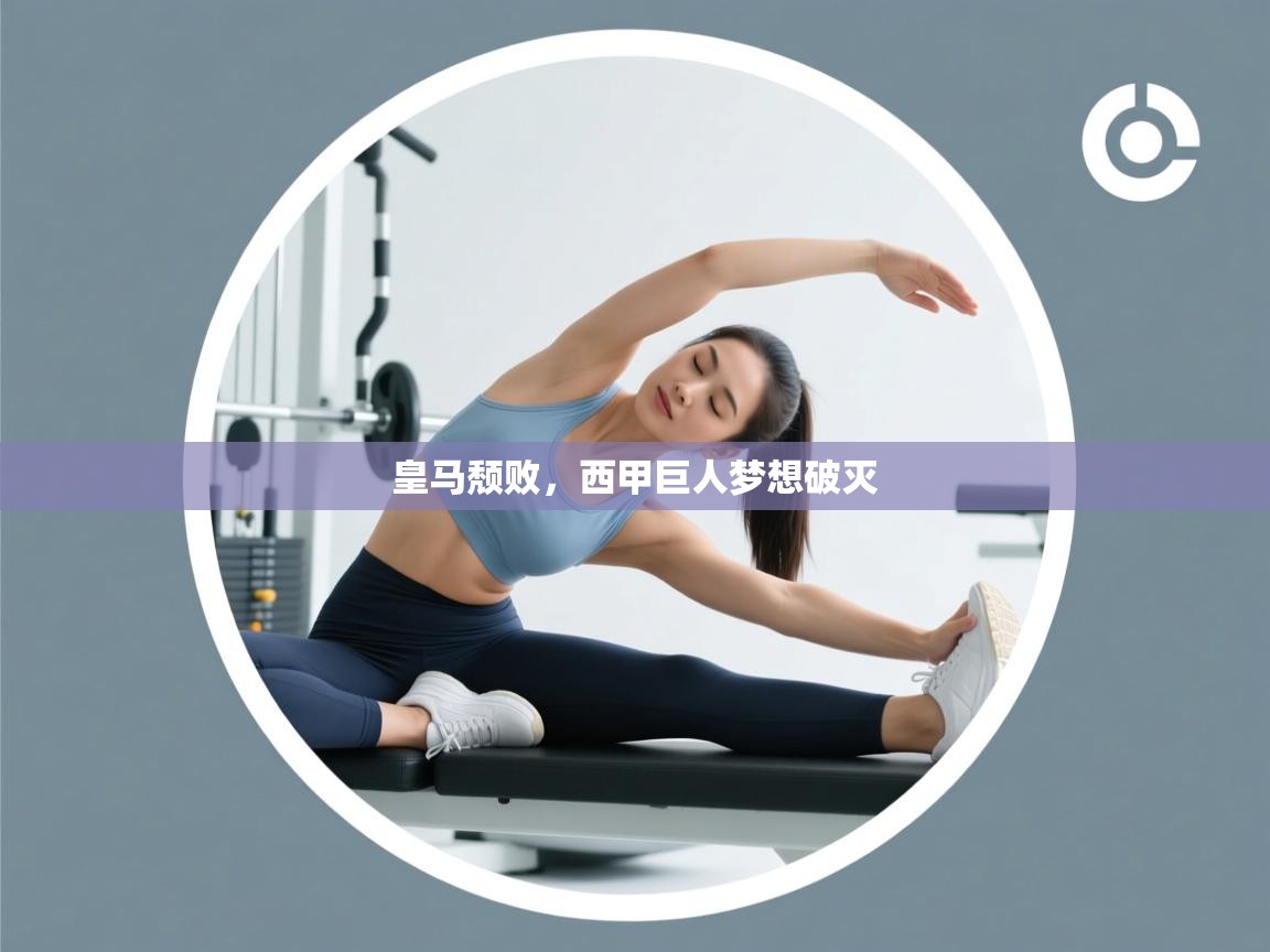 皇马颓败,西甲巨人梦想破灭 第2张