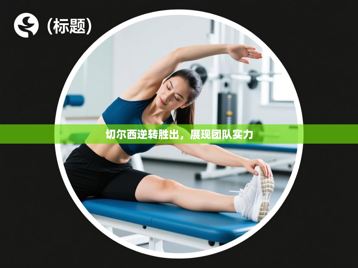 切尔西逆转胜出,展现团队实力